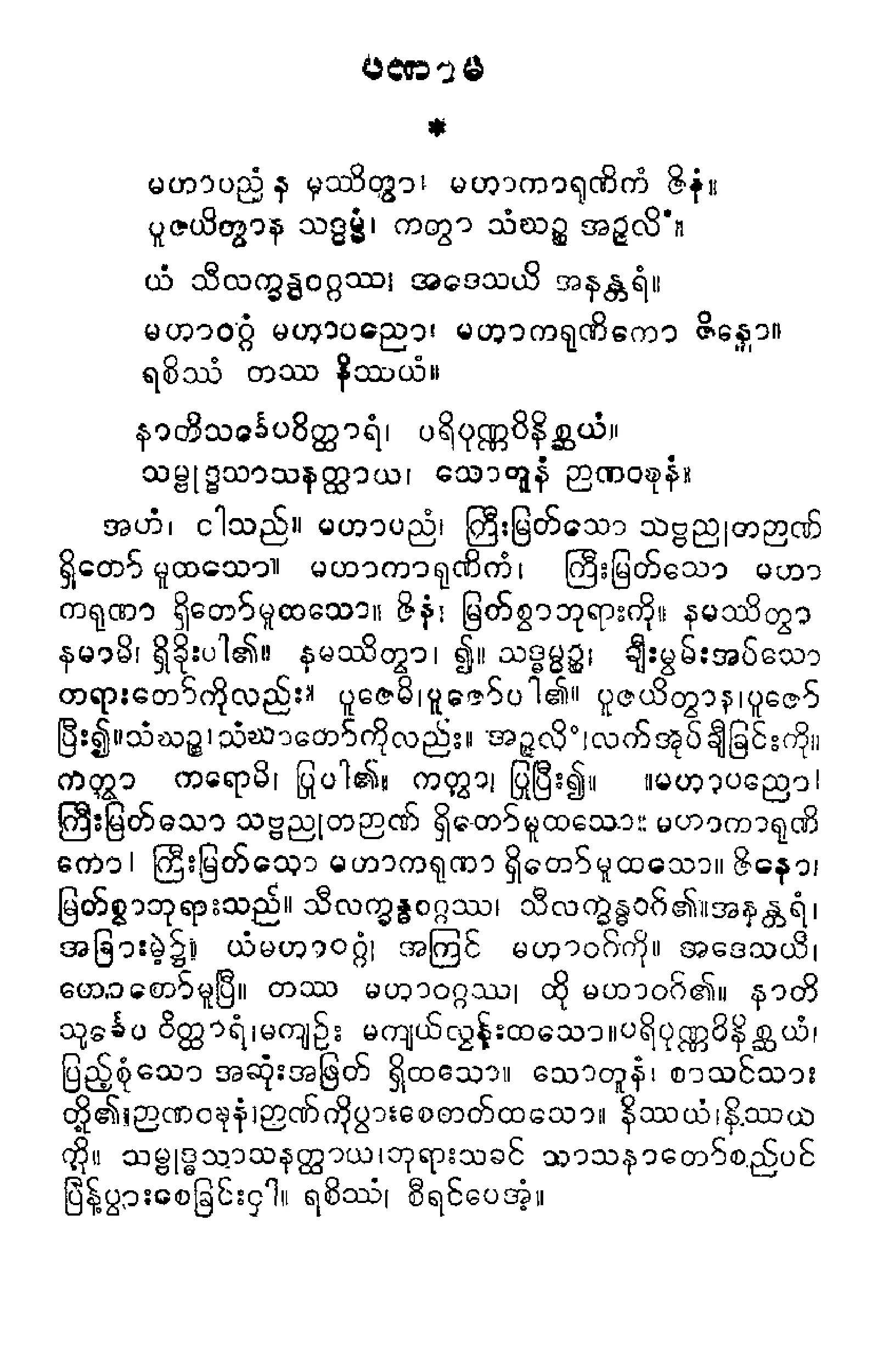 ၀၇။ မဟာဝဂၢပါဠိေတာ္ နိႆယ [ေနရင္းမူ (ပ)].pdf